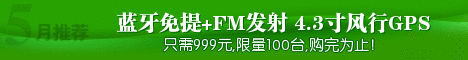 蓝牙免提+FM发射,4.3寸风行N95 GPS团购特价999元-低价团购风暴第二期开始!